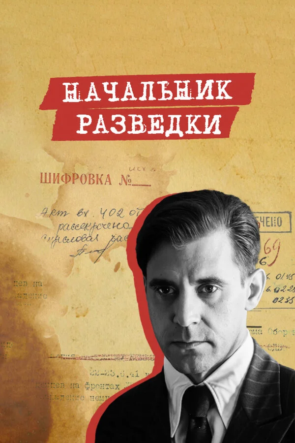 Смотреть Начальник разведки онлайн бесплатно в HD качестве на русском языке